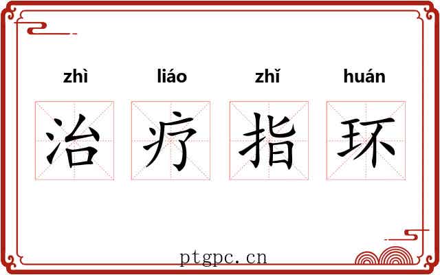 治疗指环 治疗指环
