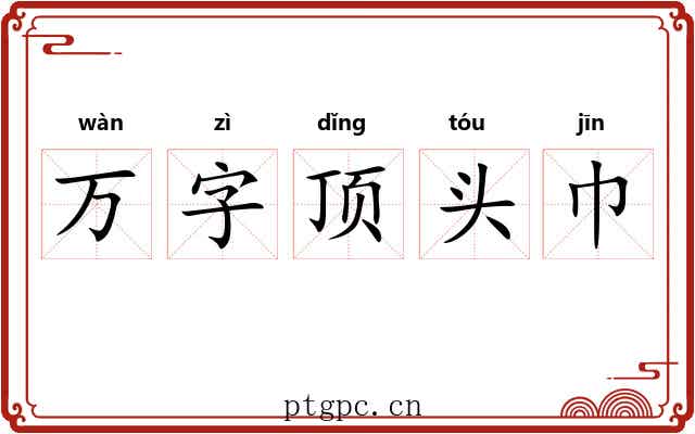万字顶头巾 万字顶头巾
