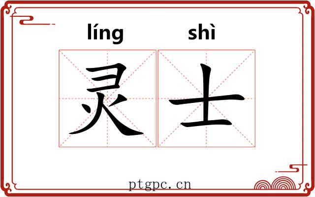灵士 灵士