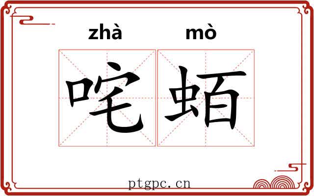 咤蛨