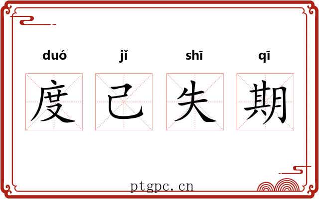 度己失期 度己失期