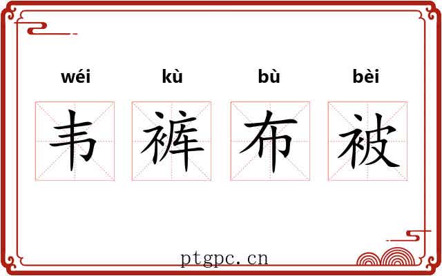 韦裤布被 韦裤布被