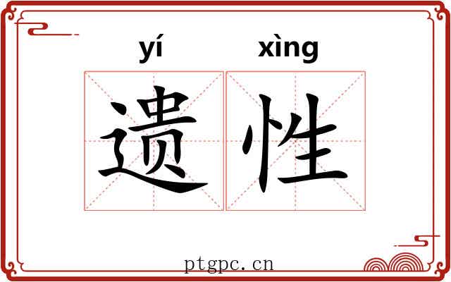 遗性 遗性
