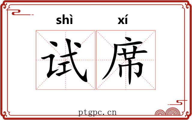 试席