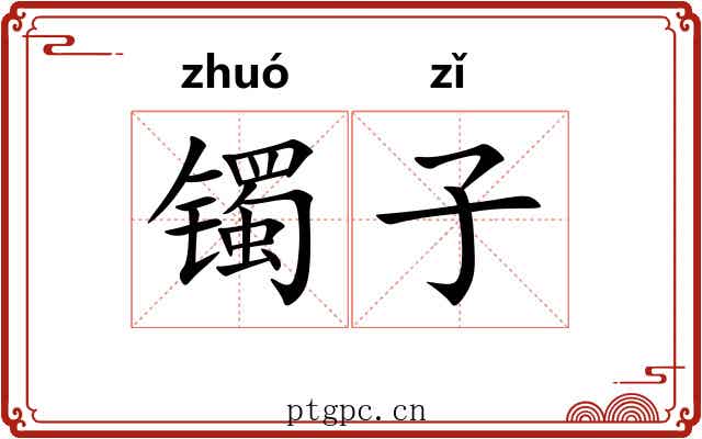 镯子 镯子