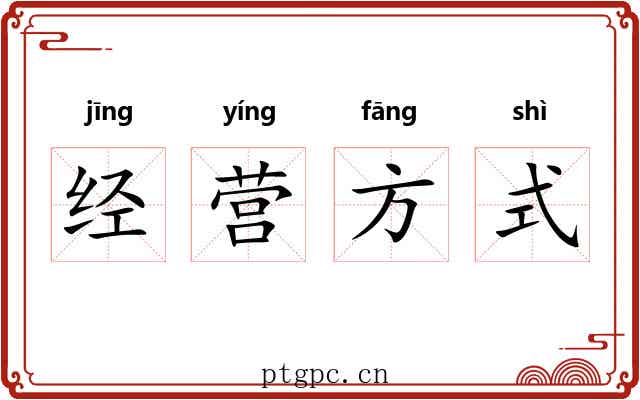 经营方式
