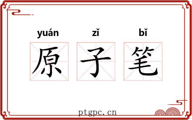 原子笔