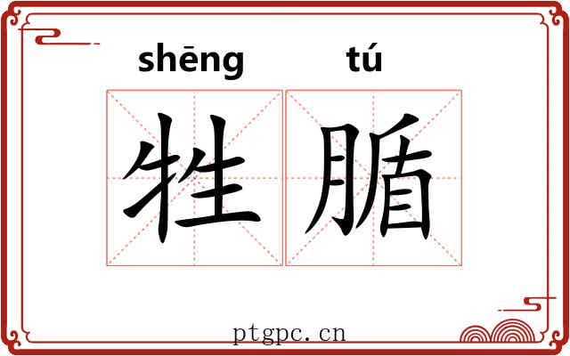 牲腯