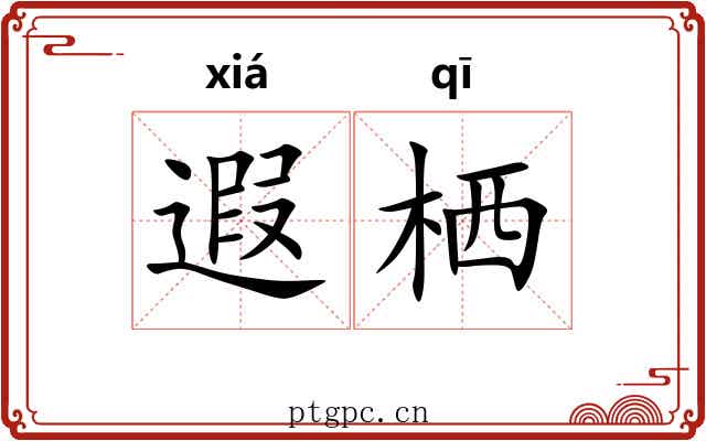 遐栖