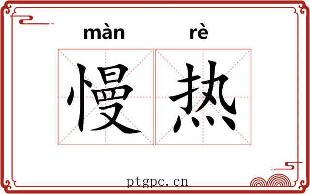 慢热