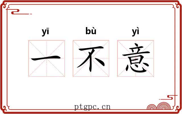 一不意 一不意
