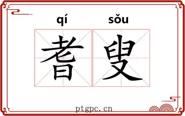 耆叟