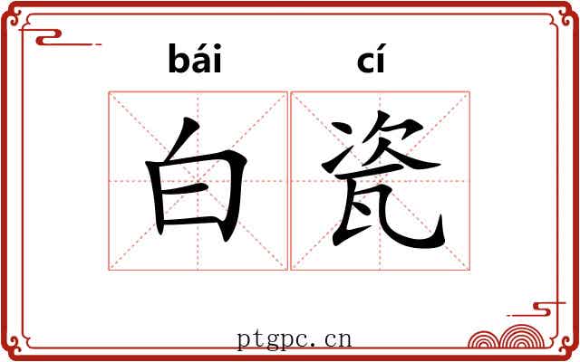 白瓷