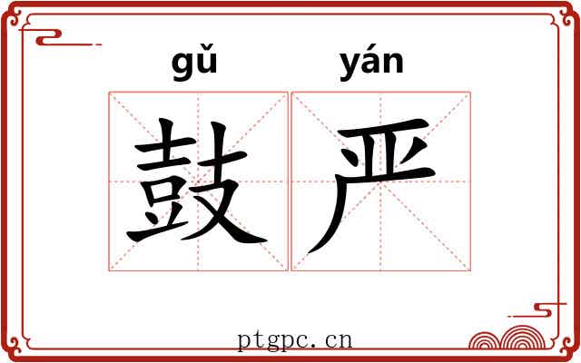 鼓严 鼓严