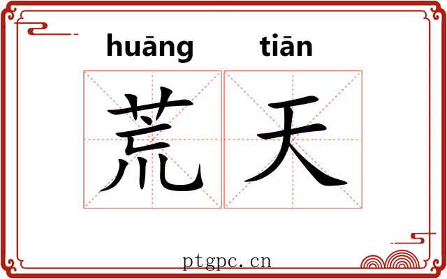 荒天 荒天