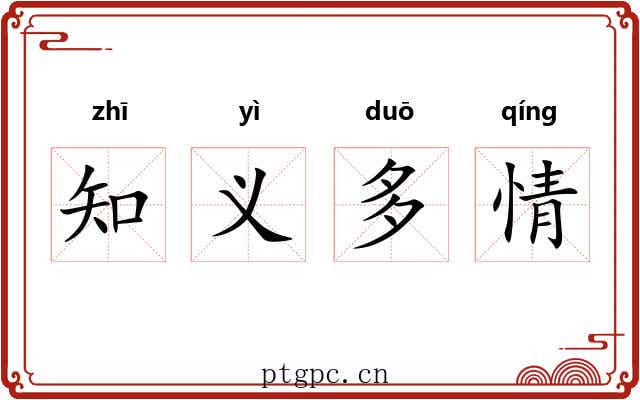 知义多情 知义多情