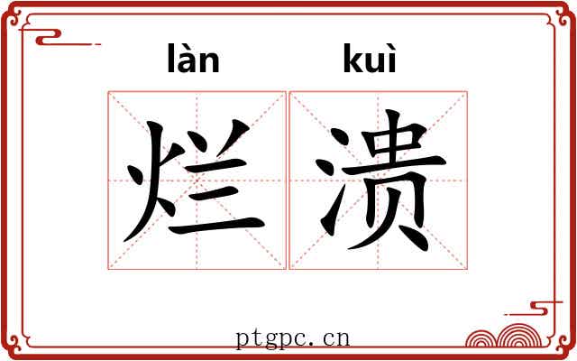 烂溃
