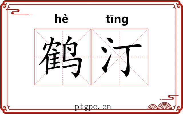 鹤汀