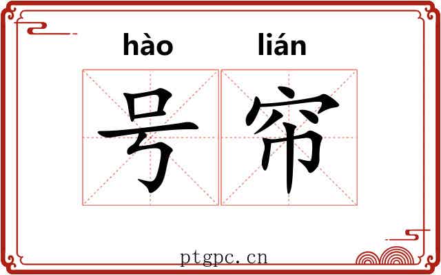 号帘 号帘