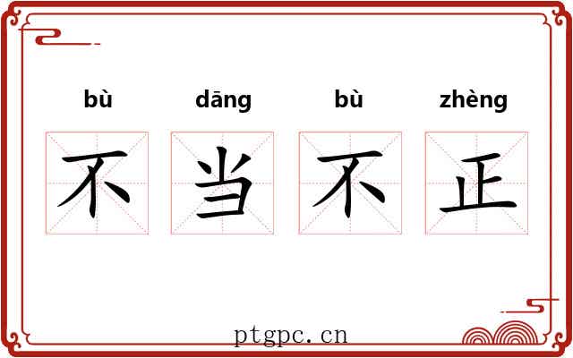 不当不正 不当不正