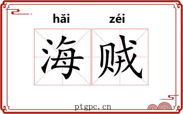 海贼 海贼