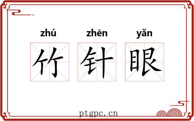 竹针眼 竹针眼