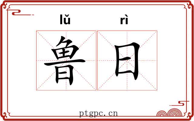鲁日