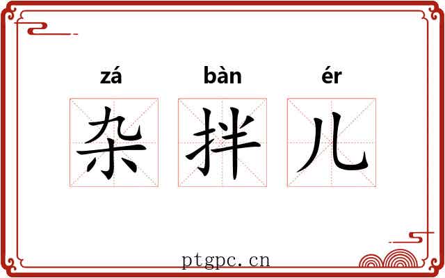 杂拌儿 杂拌儿