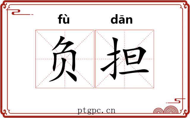 负担 负担