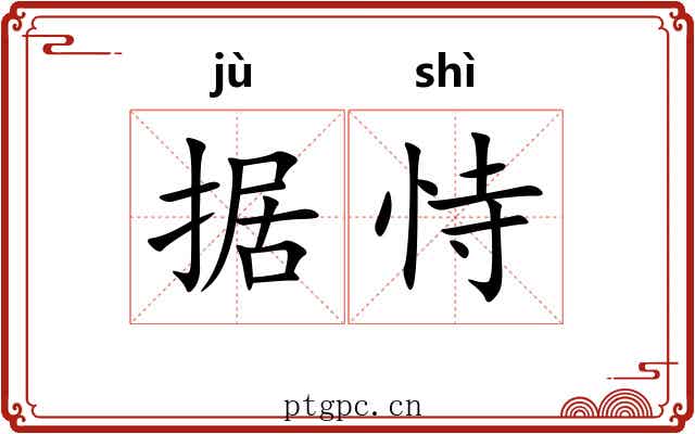 据恃