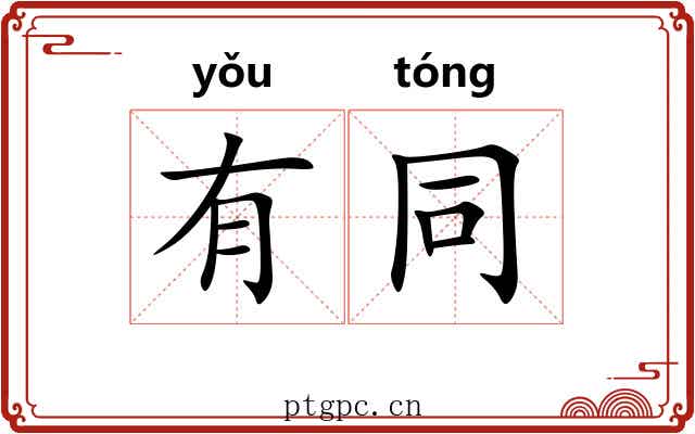 有同 有同
