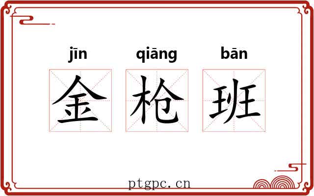 金枪班