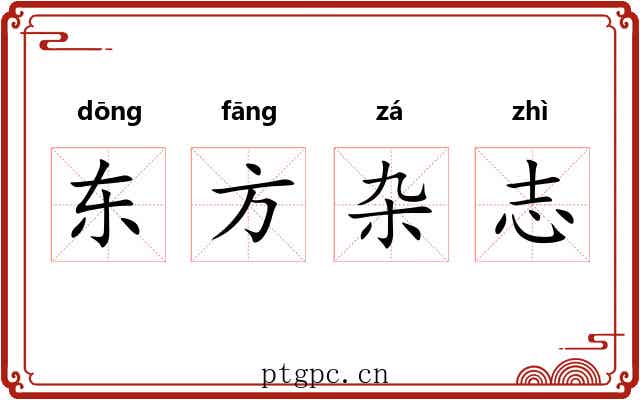 东方杂志 东方杂志