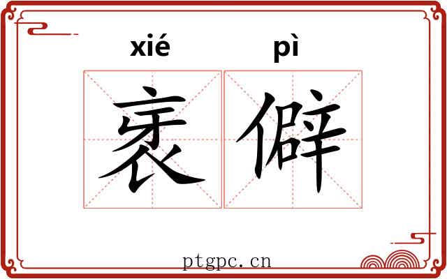 衺僻