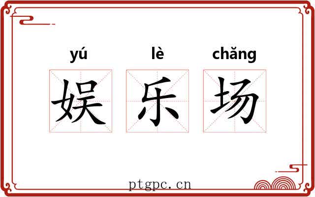 娱乐场 娱乐场