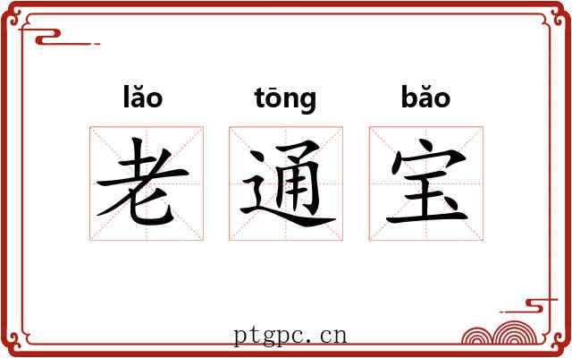 老通宝