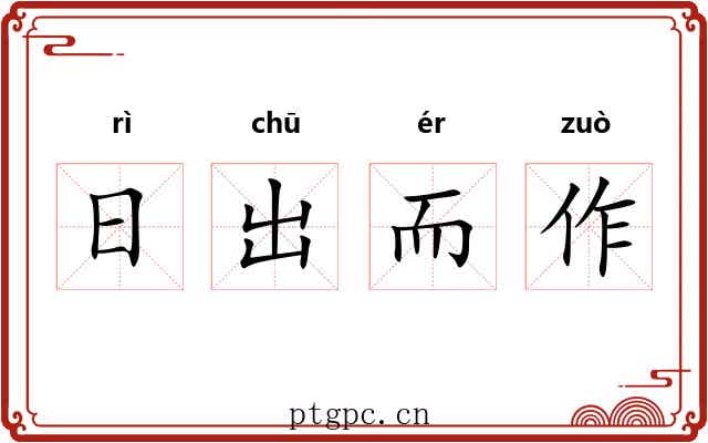 日出而作 日出而作