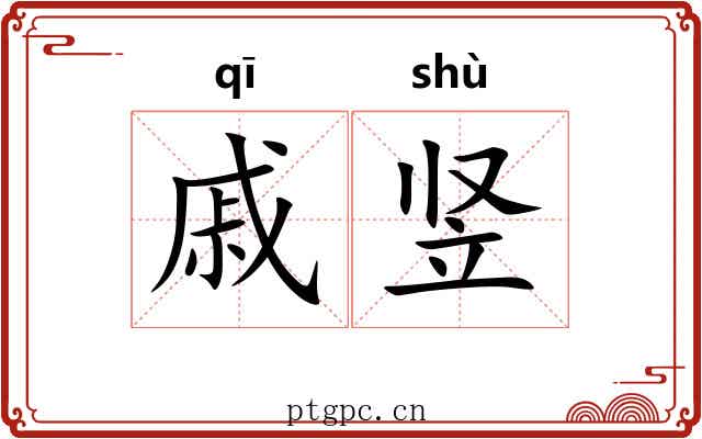 戚竖