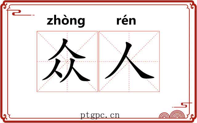 众人