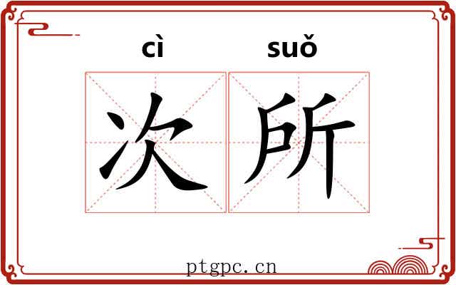 次所