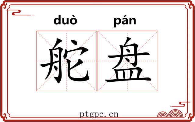 舵盘
