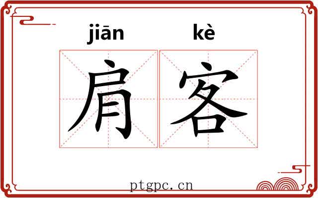 肩客
