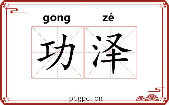 功泽 功泽