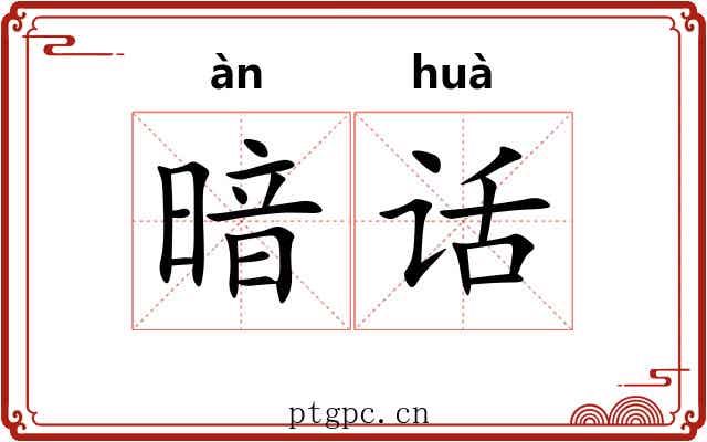 暗话 暗话