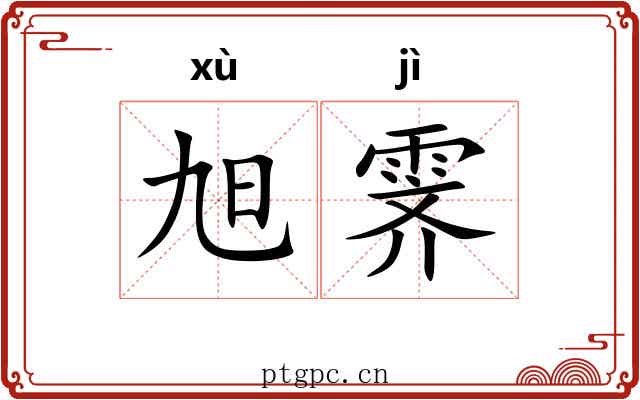 旭霁
