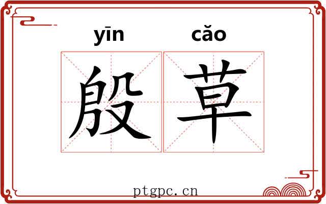 殷草 殷草