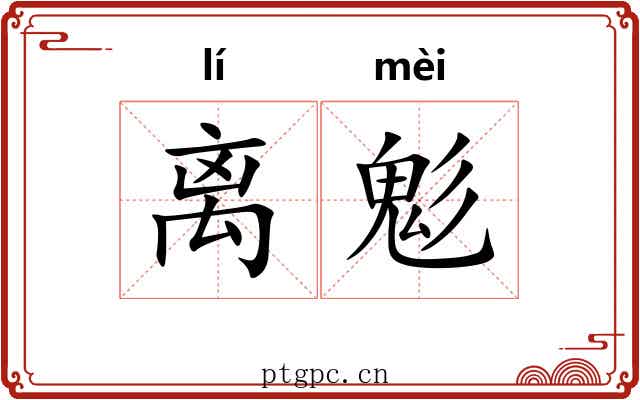 离鬽