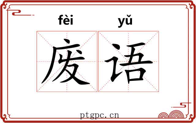 废语 废语