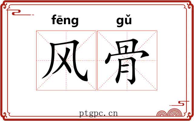 风骨 风骨
