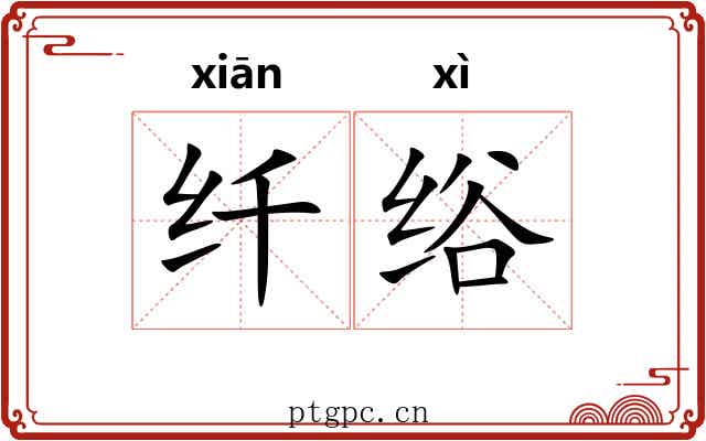 纤绤